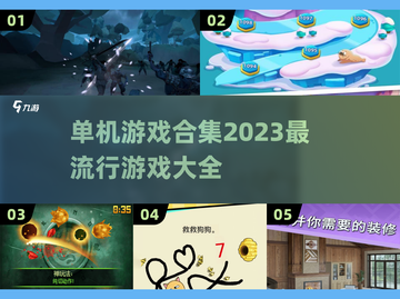 🔥2023最流行单机游戏合集✨玩家必玩截图1