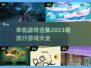 🔥2023最流行单机游戏合集✨玩家必玩