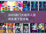 🔥哆啦A梦同人游戏大放送！2025漫改TOP榜💥🎮