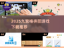 2025🔥九宫格拼图游戏TOP榜💥高颜值烧脑神器🎮