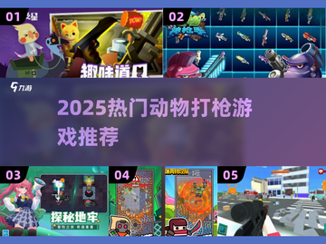🔥2025热门动物打枪游戏大揭秘！🎯截图1