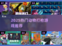 🔥2025热门动物打枪游戏大揭秘！🎯