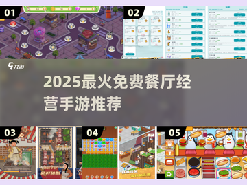 🔥2025免费餐厅经营手游推荐！🎮✨截图1
