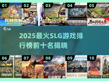 🔥2025最火SLG游戏TOP10榜单🎮有趣神作全收录！截图1