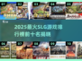 🔥2025最火SLG游戏TOP10榜单🎮有趣神作全收录！
