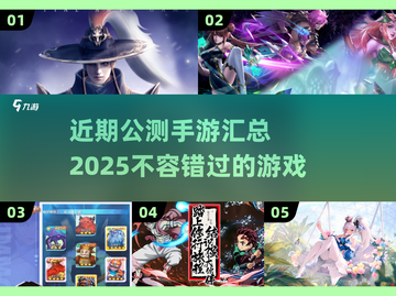 🔥2025年必玩！近期公测手游大汇总🎉截图1