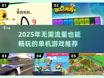 🔥2025年必备！无流量也能爽玩的游戏大汇总🎮截图1