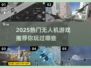 🔥2025热门无人机游戏推荐，玩转未来空战🎉