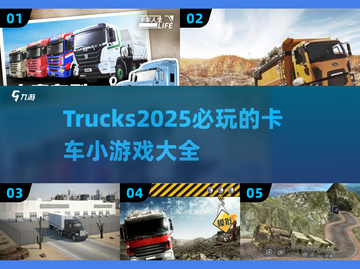 🚗2025最🔥卡车小游戏大全，玩到停不下来！截图1