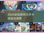 🔥2025必玩！休闲文字卡牌游戏大揭秘✨