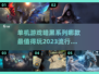 🔥暗黑系列游戏合集2023 DARK