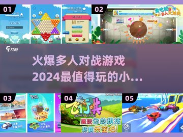 🔥2024必玩多人对战游戏推荐💥截图1