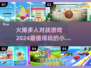 🔥2024必玩多人对战游戏推荐💥