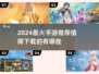 🔥2024最火手游推荐！🎮这些游戏必玩！