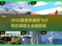 ✈2025必玩！超酷飞机游戏模拟器合集来啦🎉