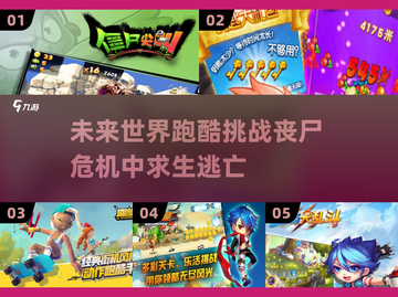 🔥2025超燃跑酷丧尸游戏推荐좀截图1
