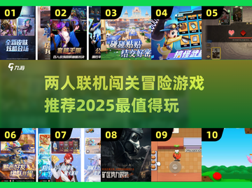 🔥2025必玩！两人联机闯关冒险游戏合集🎮截图1