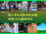 🔥2025必玩！两人联机闯关冒险游戏合集🎮