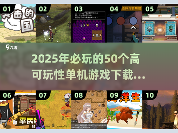 🎮2025必玩！50款高可玩性单机游戏下载大全🔥截图1