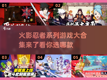 火影忍者手游推荐🔥高人气合集不容错过！截图1