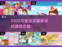 💖可爱宝贝必玩！2025超萌游戏合集来袭