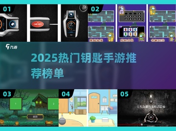🔑2025最火钥匙手游TOP榜！玩过才算懂！🎮🔥截图1