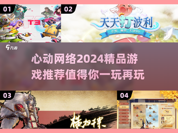 🔥心动网络2024必玩精品游戏合集🎮截图1