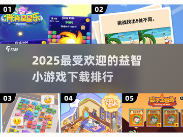 2025最🔥益智游戏排行🎉下载必备！截图1