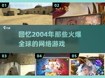 🔥2004年那些让你熬夜的爆款网游🔥截图1