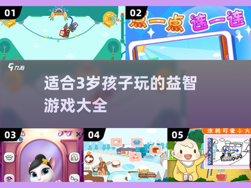 2025年必备！💥3岁宝宝玩的游戏推荐来啦🎉截图1