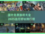 2025年必玩🔥国外免费游戏大全🎉