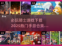 🔥2025必玩骑士手游合集💥下载链接全在这里！Knight_Game