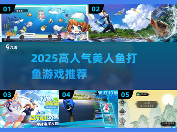 2025必玩美人鱼打鱼游戏🔥高人气TOP榜🌊截图1