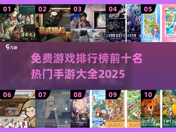 🔥2025热门手游排行榜前十✅免费游戏大全截图1