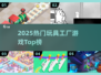 🔥2025最火玩具工厂游戏TOP榜🎮