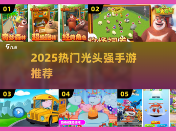 🔥2025光头强手游TOP5推荐🎮截图1