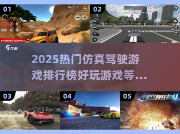 🔥2025必玩！热门驾驶游戏排行榜🌟截图1