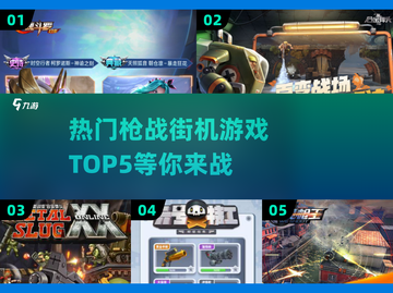 🔥2025必玩枪战街机游戏TOP5🔥截图1