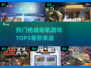 🔥2025必玩枪战街机游戏TOP5🔥