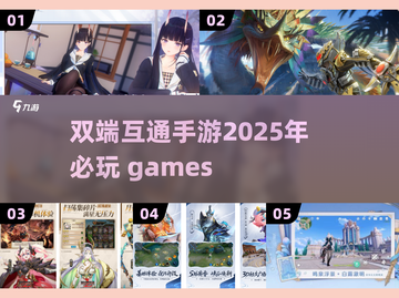 2025必玩🔥双端互通手游大揭秘！🎮截图1