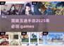 2025必玩🔥双端互通手游大揭秘！🎮