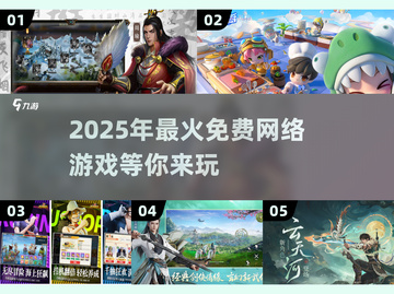 🔥2025年最🔥免费网游排行榜🎉玩到停不下来！截图1