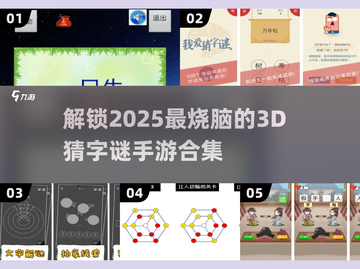 2025必玩🔥3D猜字谜手游合集🎉截图1