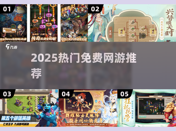 🔥2025最火免费网游TOP榜💥截图1