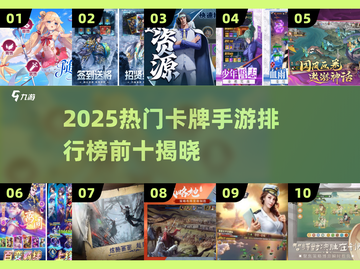 🔥2025最热卡牌手游TOP10榜单来袭！🎮✨截图1