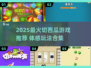 🎮切西瓜手游大合集！2025必玩体感游戏推荐🔥