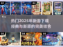 🔥2025超热门游戏下载推荐，经典又新颖！🎮