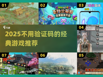 🎮2025经典无需验证码游戏大推荐！🔥截图1