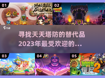 🔥2023必玩！类天天塔防游戏合集🎉截图1