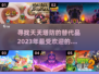 🔥2023必玩！类天天塔防游戏合集🎉